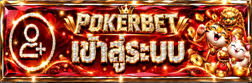 แบนเนอร์เข้าสู่ระบบ Pokerbet โทนแดงทอง