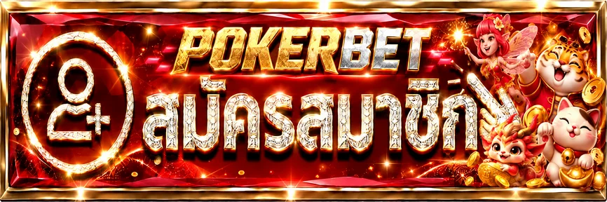 แบนเนอร์สมัครสมาชิก Pokerbet พร้อมตัวละครเกม